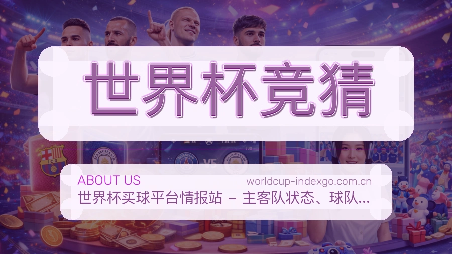 世界杯竞猜发展说明