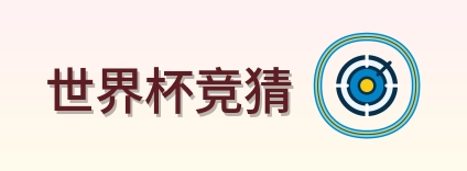 世界杯竞猜 logo